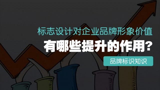 标志设计对企业品牌形象价值有哪些提升的作用？