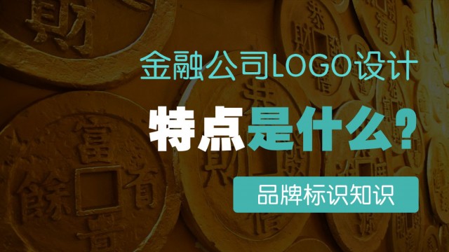 金融公司logo设计特点是什么