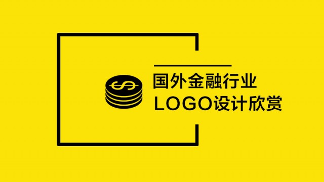 国外金融行业LOGO设计欣赏