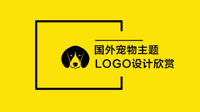 国外宠物主题LOGO设计欣赏