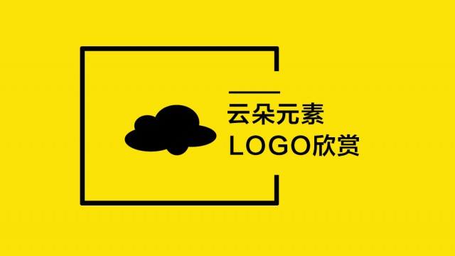 云朵元素LOGO设计欣赏
