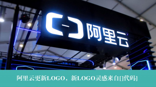 阿里云更新LOGO，新LOGO灵感来自[]代码]|深圳品牌策划