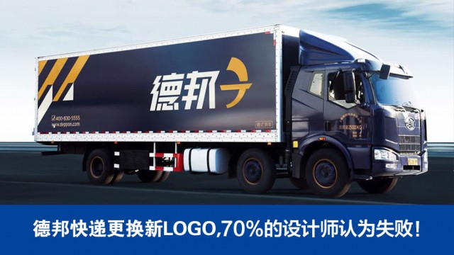 德邦快递更换新LOGO ,70%的设计师认为失败！|深圳品牌策划