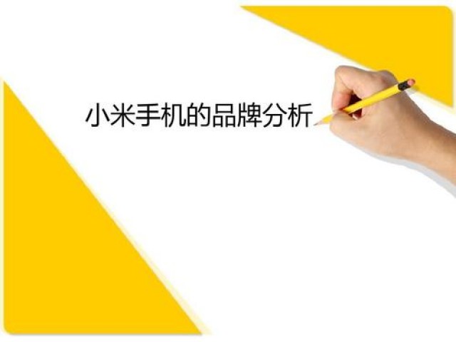 小米手机的品牌策划营销分析|深圳品牌策划