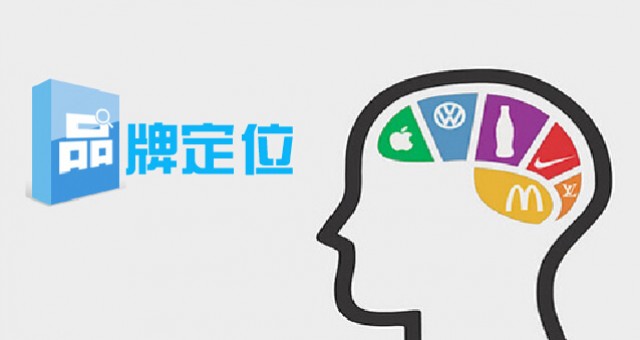 深圳品牌策划战略定位的重点!整理