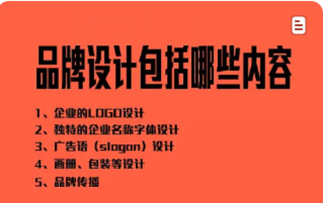 公司品牌设计包括什么-品牌设计都包括什么?