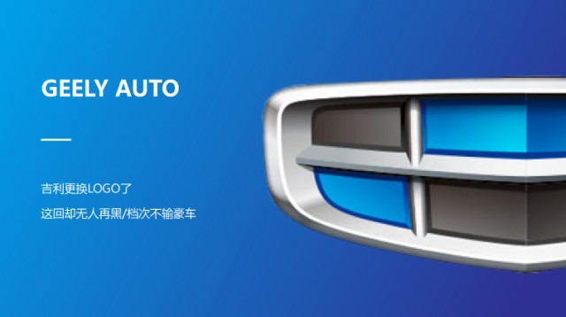 吉利更换LOGO了，这回却无人再黑，档次不输豪车|深圳品牌策划