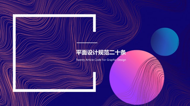 深圳品牌策划设计公司：平面设计规范二十条（一）