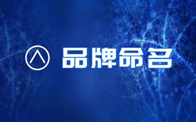 品牌策划之如何起一个好的品牌名？