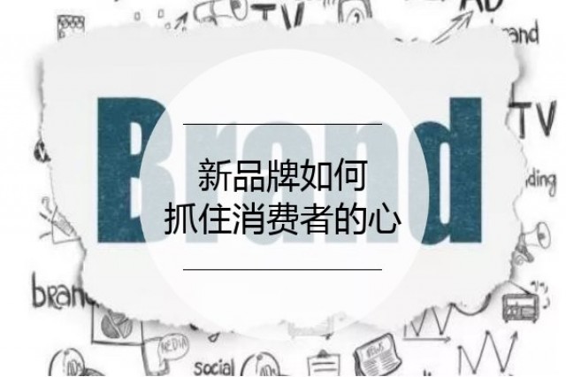 【品牌策划】新品牌如何抓住消费者的心！?