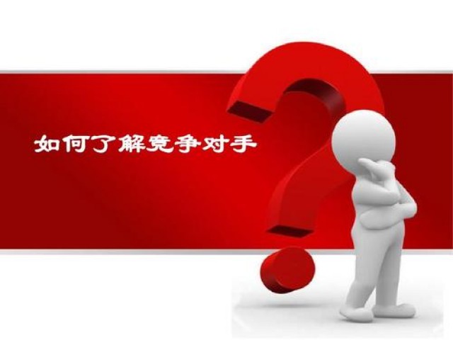 深圳品牌策划：如何了解、分析你的竞争对手