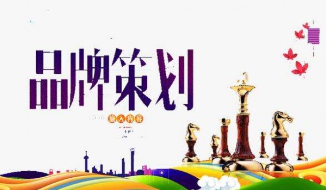 深圳品牌策划设计公司告诉你如何打造一个新品牌快速成为强势品牌？