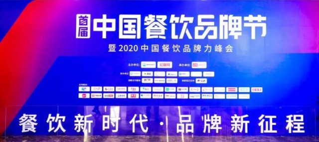 首届中国餐饮品牌节暨2020中国餐饮品牌力峰会盛大开启