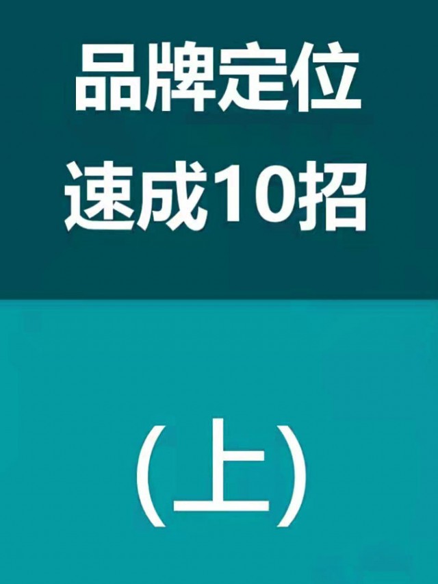 品牌定位速成(上)纯干货