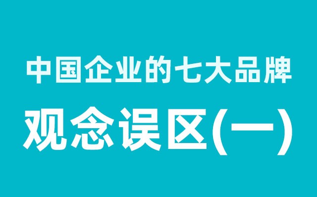 中国企业的七大品牌观念误区（1）分享