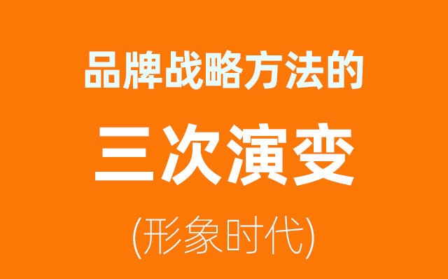 品牌战略方法的三次演变——形象时代(2)