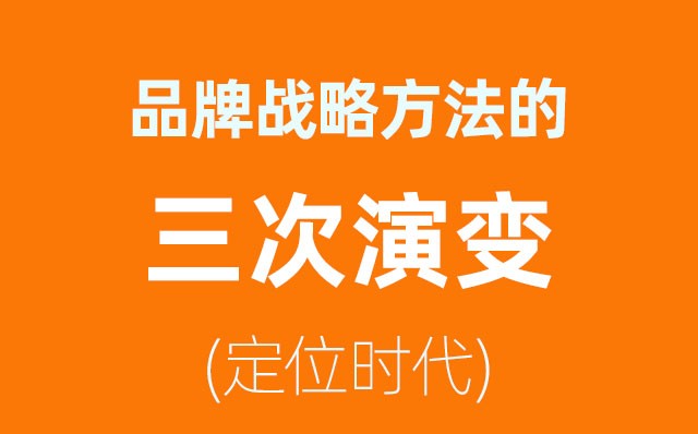 品牌战略方法的三次演变——定位时代(2)