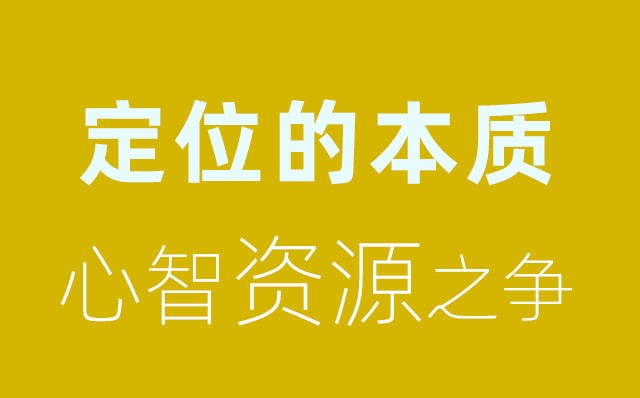 竞争的本质:心智资源之争（一）