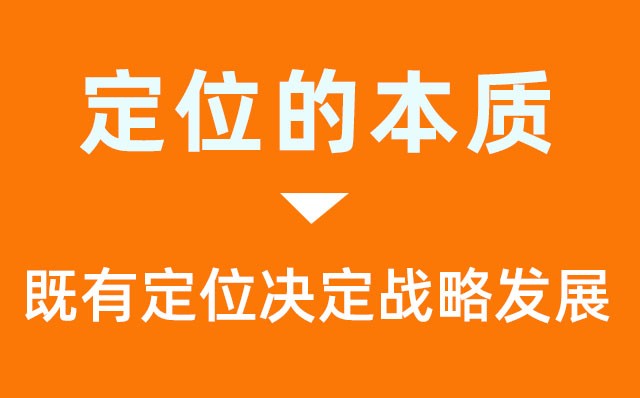 品牌定位与企业战略的三重关系-既有定位决定战略发展