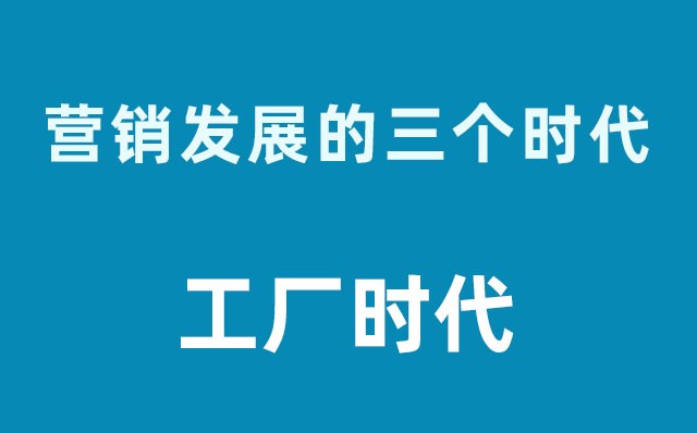 营销发展的三个时代----工厂时代