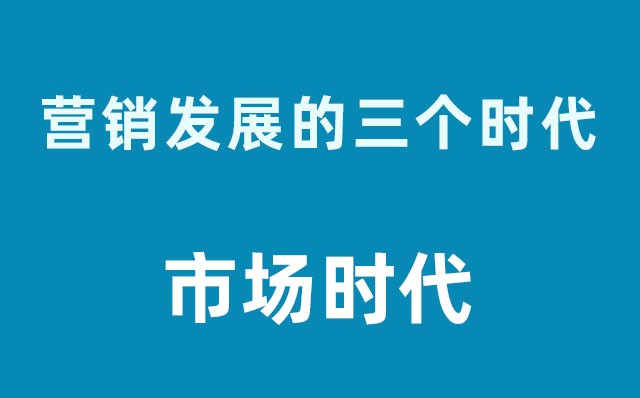 营销发展的三个时代----市场时代