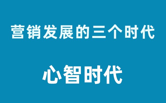 营销发展的三个时代----心智时代