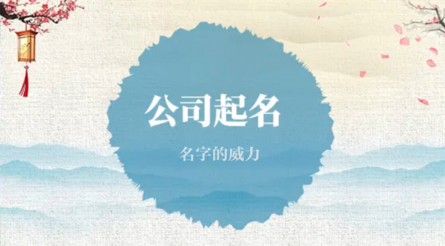 名字的威力(企业品牌命名)