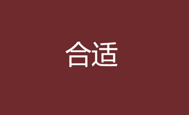  过于合适的名字(品牌命名)
