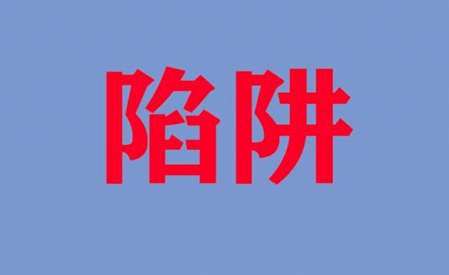 “无名”陷阱(品牌命名)