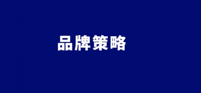 一份完整的品牌策划宣传推广方案-对企业究竟有多大作用?