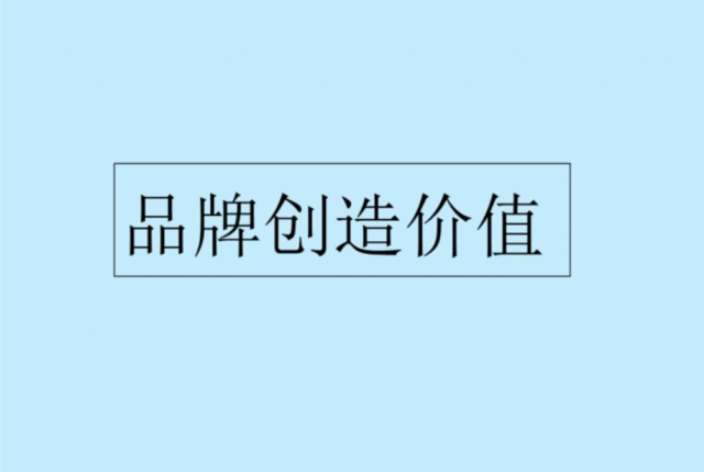 “几大方法”激活品牌能量-创造新品牌价值[品牌策划设计]
