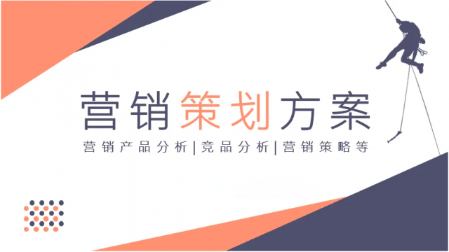 史上最全面、最详细的网络品牌营销推广策划方案