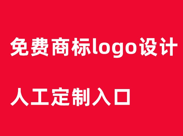 免费设计制作商标logo图案-免费logo设计入口