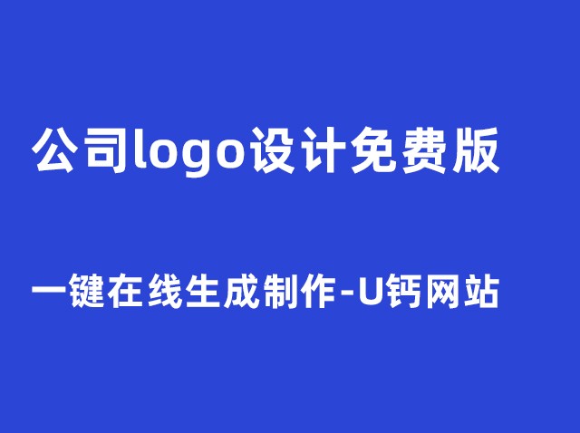 免费一键生成logo-商标设计在线制作器