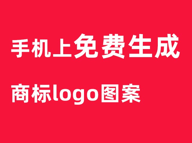 分享：免费LOGO图案设计-商标设计软件