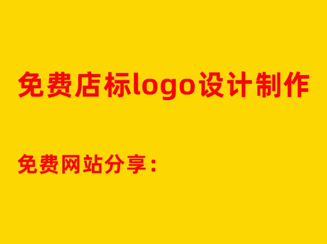 公司商标设计网站-图案logo免费制作网址：