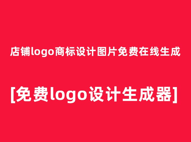 网上免费品牌logo设计在线生成图案[网址分享]