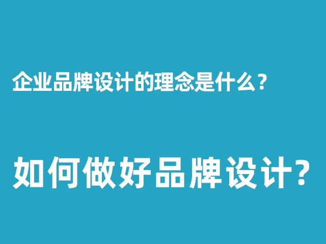 公司品牌设计的理念是什么？+如何做好品牌设计？
