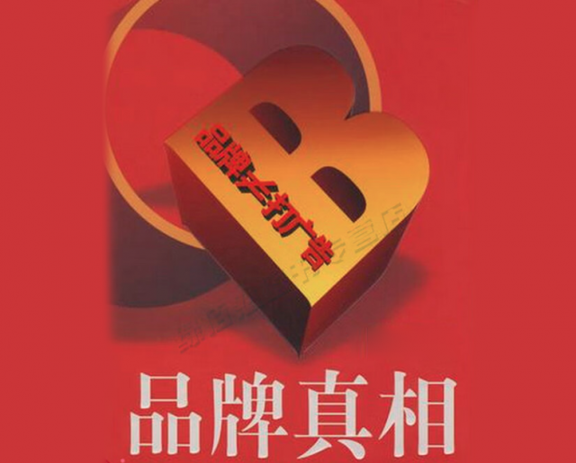 关于企业品牌建设，企业品牌策划设计战略背后的真相