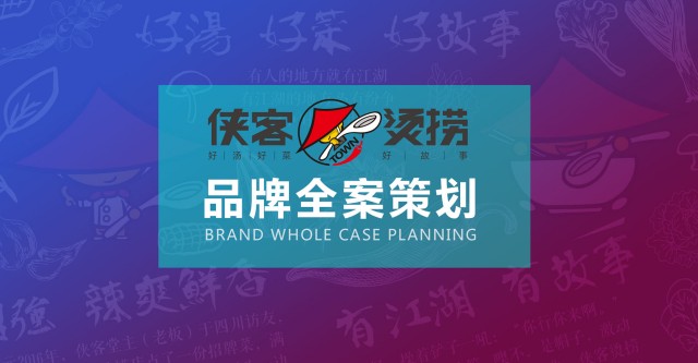 餐饮品牌设计：侠客烫捞|用新潮视觉激活品牌