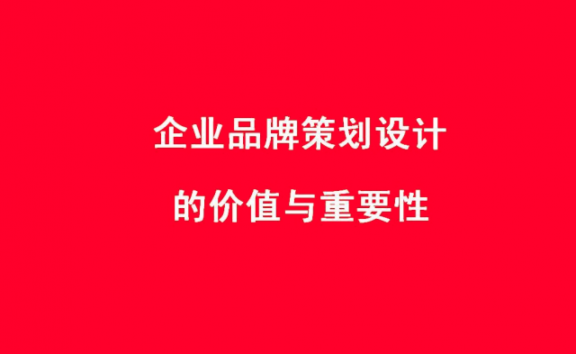 品牌设计的价值，品牌设计的作用是什么？