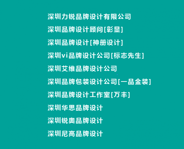 [最好的]深圳前十品牌设计公司哪家好?