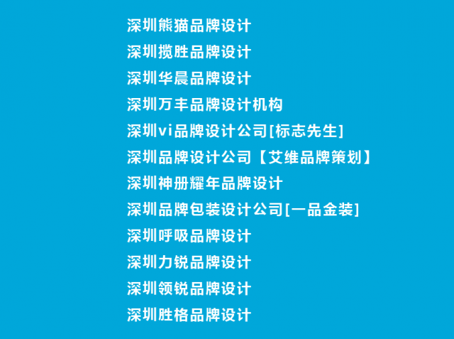 [排行榜]深圳著名/知名品牌设计公司排名清单