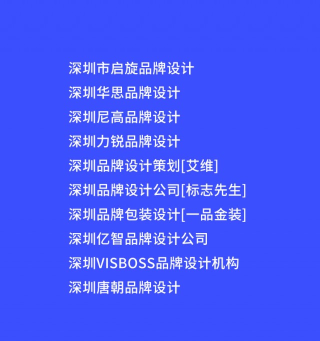 [2023排行]深圳前十品牌设计公司排名推荐