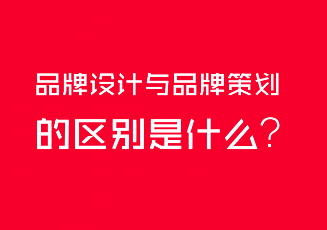 品牌设计与品牌策划的区别是什么？