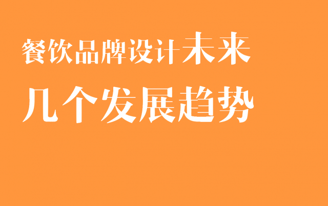 餐饮品牌设计未来几个发展趋势