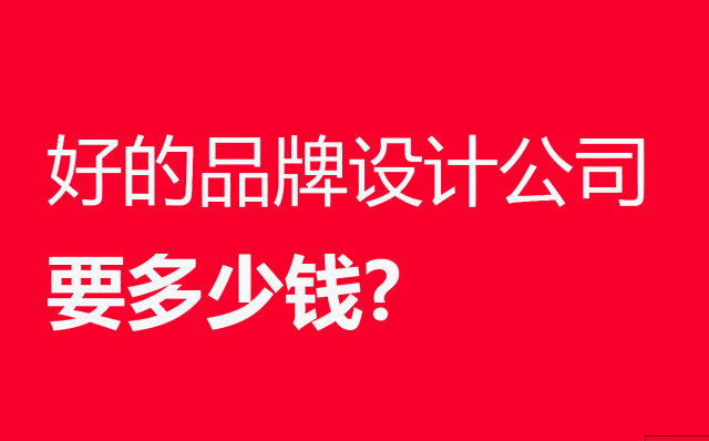 好的品牌设计公司要多少钱?