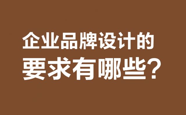 企业品牌设计的要求有哪些?