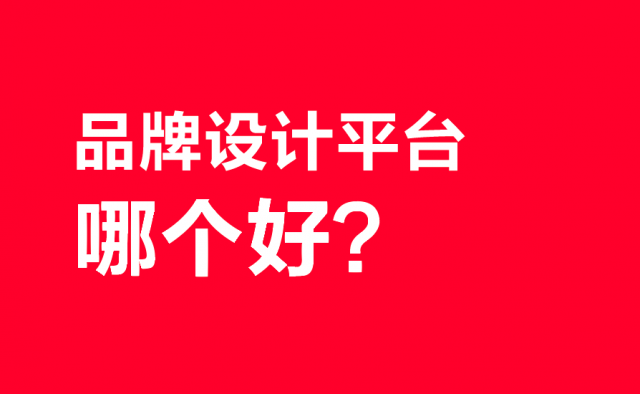 品牌设计平台哪个好