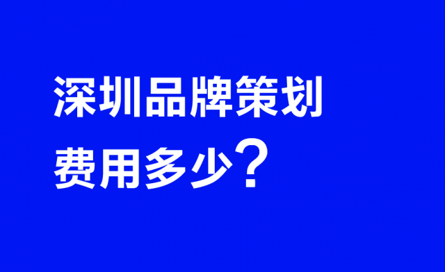 深圳品牌策划费用多少
